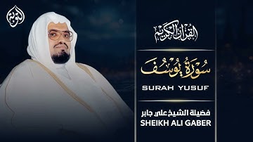 سورة يوسف كاملة | صوت يأخذك لعالم من الراحة والسكينة | الشيخ علي جابر رحمه الله