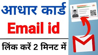 How to Link Email ID in Aadhar Card Online | Aadhar Card Me Email ID Kaise Link Kare 2023