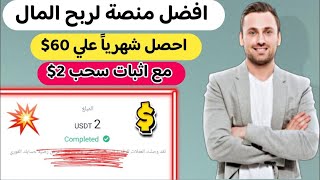 افضل موقع لربح المال علي الانترنت احصل شهريا علي60$ مع اثبات سحب2$| الربح من الانترنت للمبتدئين 2023