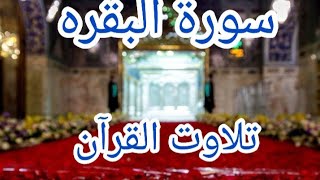 Live Surah Baqarah full | تلاوت سورۃ البقرہ  | my voice surah Baqarah