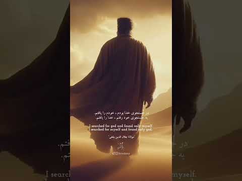 سخنان زیبای مولانا مولانا شعر سعدی حافظ خیام عشق خدا مولوی عاشق