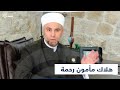 المرض يهلك مأمون رحمة خطيب أسد السابق في الجامع الأموي المرض يهلك مأمون رحمة خطيب أسد السابق في الجامع الأموي