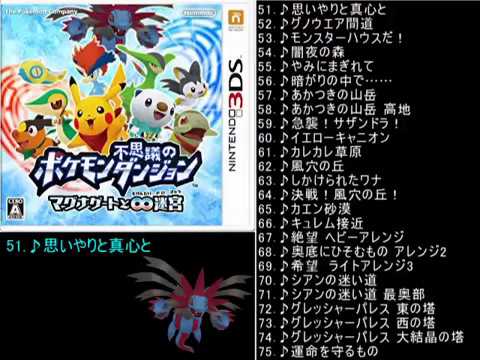 作業用bgm ポケモン不思議のダンジョン マグナゲートと 迷宮 Bgmメドレー グレッシャーパレス エンディング Youtube