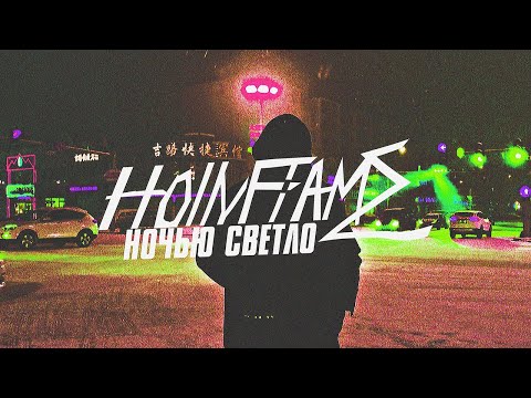 HOLLYFLAME - Ночью Светло | Official Music Video