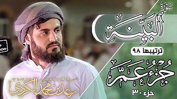 رعد محمد الكردي" جزء عم" كاملة «جزء 30» القرآن الكريم" سورة" (البينة) كاملة" 🔺ᴏғғɪᴄɪᴀʟ ᴄʜᴀɴɴᴇʟ