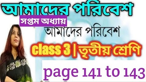 class 3 poribesh/পরিবেশ তৃতীয় শ্রেণীর /page 141 to 143/third unit test preparation/ class 3