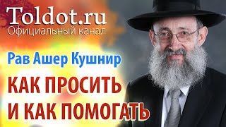 Рав Ашер Кушнир. Как просить и как помогать. Обязанности сердец 78