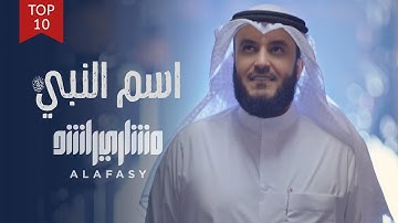 Thumbnail of اسم النبي | مشاري راشد العفاسي