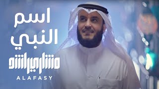 اسم النبي | مشاري راشد العفاسي Resimi