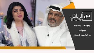من الرياض مع إيمان المنديل - واقع الالعاب الإلكترونية وواقع الجيل- الدكتور: ابراهيم الصيخان