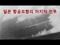 미군의 복수: 항공모함 즈이카쿠의 침몰 [레이테만 해전, 태평양전쟁]