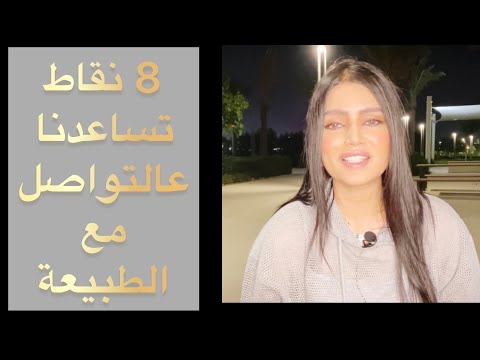 فيديو: ماذا يعني التواصل مع الطبيعة؟