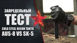 Запредельный тест Cold Steel Recon Tanto. Сталь AUS-8 VERSUS SK-5