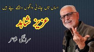 🌙 Aziz Shahid | “Assan Tan Chandni Wangoon Vichhy Pay Hyn” | Saraiki Poetry | Live Mehfil-e-Mushaira screenshot 5