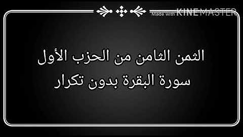 الثمن الثامن من الحزب الأول #سورة البقرة بدون تكرار #حنان أم صفوان