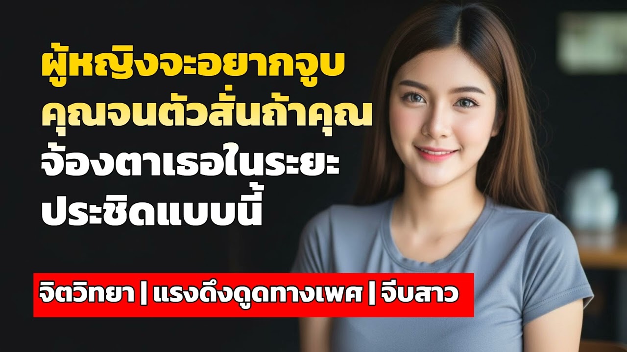 ผู้หญิงจะอยากจูบคุณจนตัวสั่นถ้าคุณจ้องตาเธอในระยะประชิดแบบนี้