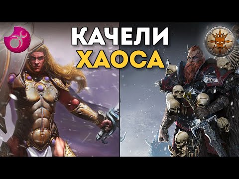 Видео: КАЧЕЛИ ХАОСА | Слаанеш vs Норска | Каст по Total War: Warhammer 3