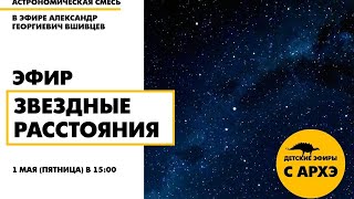 Детский эфир «Звездные расстояния» в рамках рубрики «Астрономическая смесь» с Александром Вшивцевым