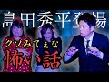 【ゲスト 島田秀平】本当にあったクソみてぇな怖い話…【怖すぎて笑っちゃう】