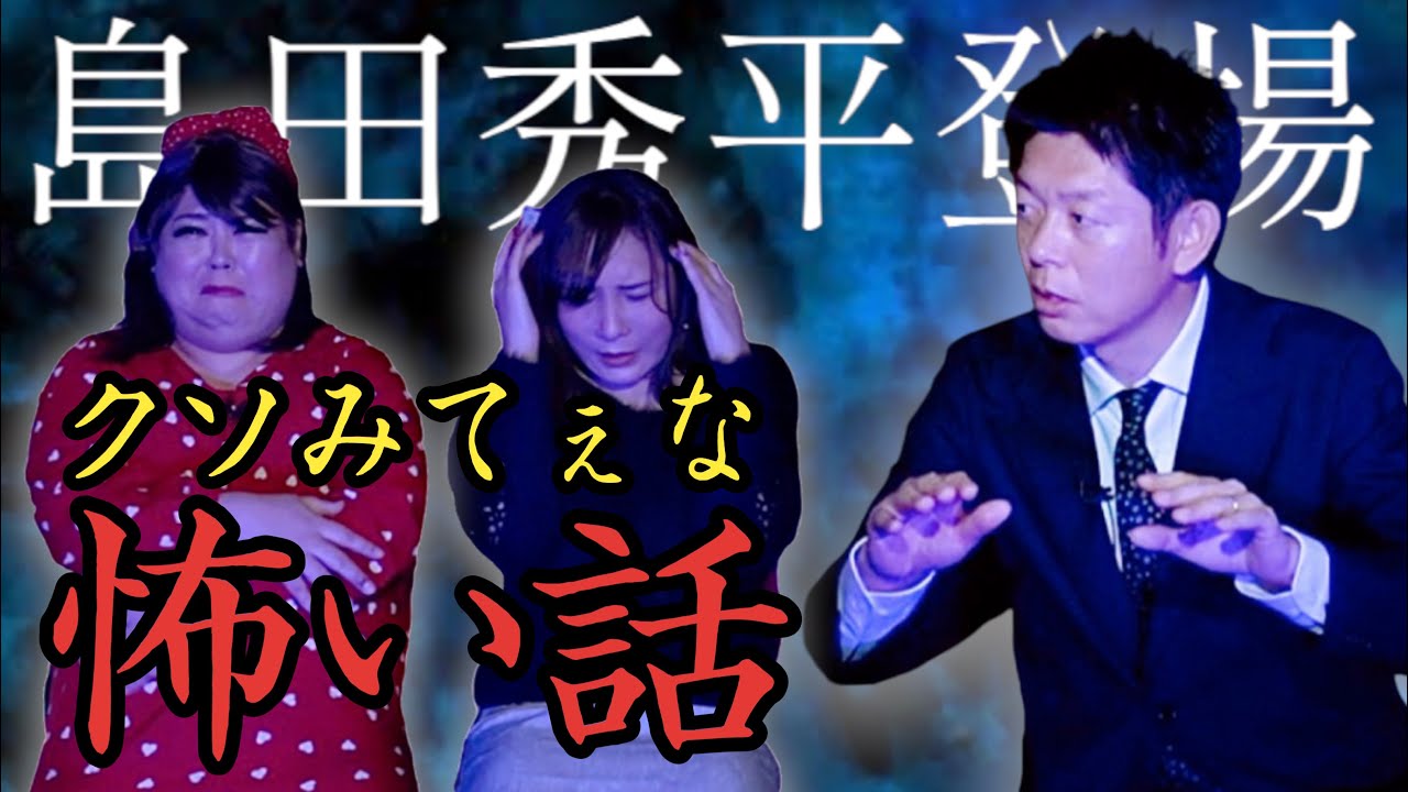 【ゲスト 島田秀平】本当にあったクソみてぇな怖い話…【怖すぎて笑っちゃう】