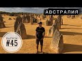 #45 Австралия. Каменная скала - чудо природы ! | Австралийская пустыня | Автостоп