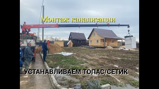 Монтаж канализации/Устанавливаем ТОПАС/СЕПТИК