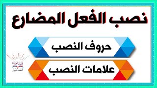 نصب المضارع شرح بالتفصيل لجميع المراحل ـ سلسلة تعلم الإعراب 20