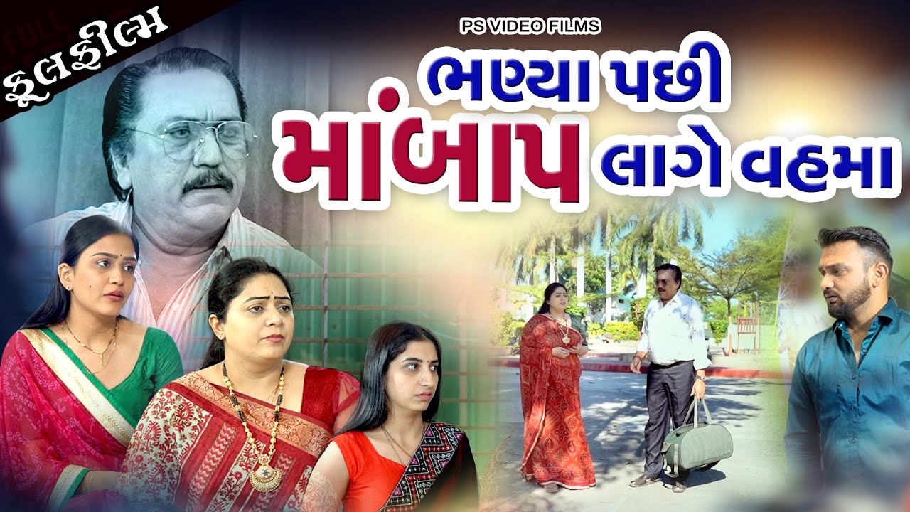 બોજ બન્યા મા બાપ ll  માવતરના મોલ ll  Mavtar na Mol | Gujarati Short Film | Family Drama | Natak |