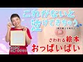 絵本 おっぱいぱい 紹介動画 読み聞かせ付き