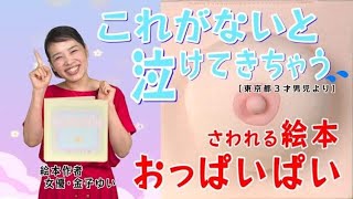 絵本 おっぱいぱい 紹介動画 読み聞かせ付き