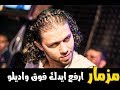 مزمار ارفع ايدك فوق واديلو | عبسلام 2018 | جديد هيخرب مصر