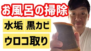 お風呂の掃除方法【黒カビ】【水垢】【ウロコ取り】超簡単な風呂掃除のやり方