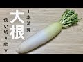 【冬の献立】大根1本使い切りレシピ6品【晩ご飯】