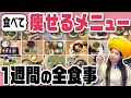 【ダイエットメニュー1週間】腸活プロの痩せる食事、3食全部みせます！