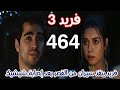 مسلسل فريد الجزء الثالث الحلقة 464 مدبلج بالعربي سيران تصيب شيشيك في يدها 