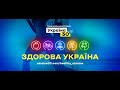 Другий день Всеукраїнського Форуму &quot;Україна 30. Здорова Україна&quot; - &quot;Свідома Україна&quot;