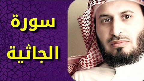 سورة الجاثية بصوت سعد الغامدي Surat Al Jathiya by Saad Al Ghamdy