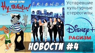 Ну погоди! Новые серии. Звезды сериала Друзья снова вместе! Расизм в мультиках Дисней. Ну погоди! Новые серии. Звезды сериала Друзья снова вместе! Расизм в мультиках Дисней.