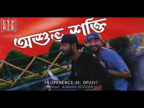 Osubho Shokti - Prominence ft DP(UV) | Prod. by Adrian Hodder | Bangla Rap | 2020 @thecypherprojekt