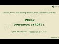 Экспресс - анализ финансовой отчетности #8: Pfizer