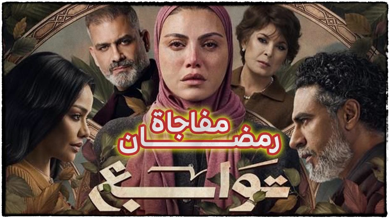 مسلسل توابع واحد من اكبر مفاجات رمضان 2026