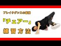 【ブレイクダンス】チェアーの練習方法【基礎】 の動画、YouTube動画。