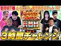 【A-SLOT+異世界かるてっとBT】突BT搭載の新型BT機に大興奮！スロット大好き芸人たちが3時間ガチバトル！【鬼越トマホーク】