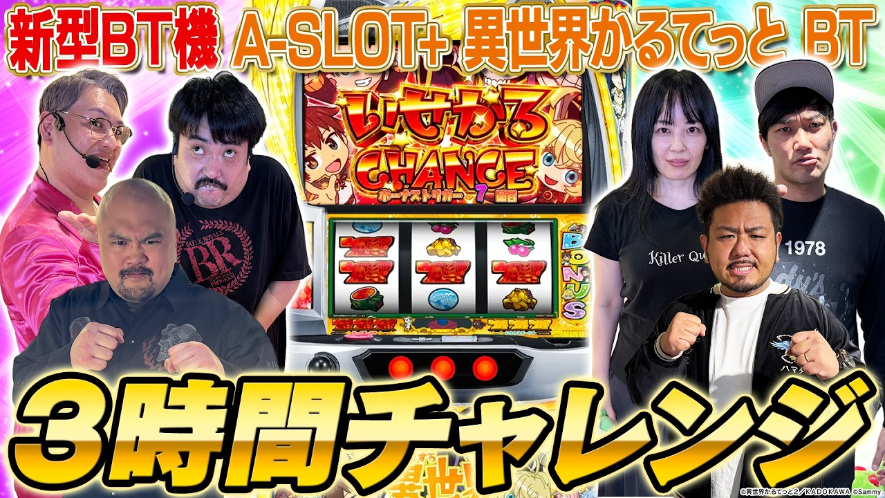 【A-SLOT+異世界かるてっとBT】突BT搭載の新型BT機に大興奮！スロット大好き芸人たちが3時間ガチバトル！【鬼越トマホーク】