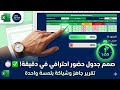 minute: تصميم جدول حضور وغياب احترافي في الإكسل 🚀 #excel #exceltips