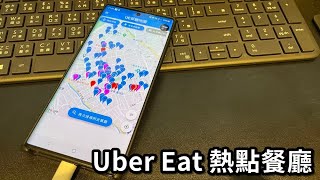 UberEat外送挑戰超方便的熱門餐廳地圖※並且整合了接單以及 ... 