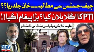 Aleema Khan Demands To Chief Justice | Imran Khan Message | Breaking News | GTV News