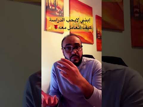 إبني لا يحب الدراسة كيف أتعامل معه الدراسة دراسة