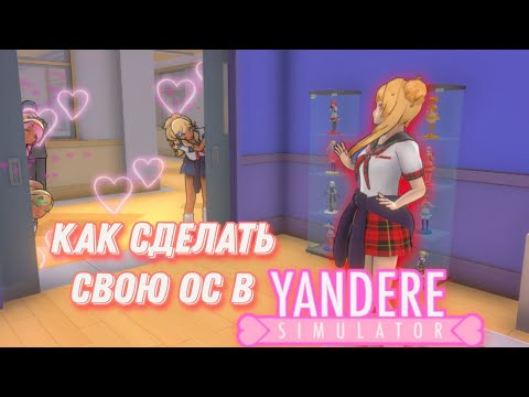 Видео: КАК СДЕЛАТЬ ОС В YANDERE SIMULATOR? / ТУТОРИАЛ НА ОС!