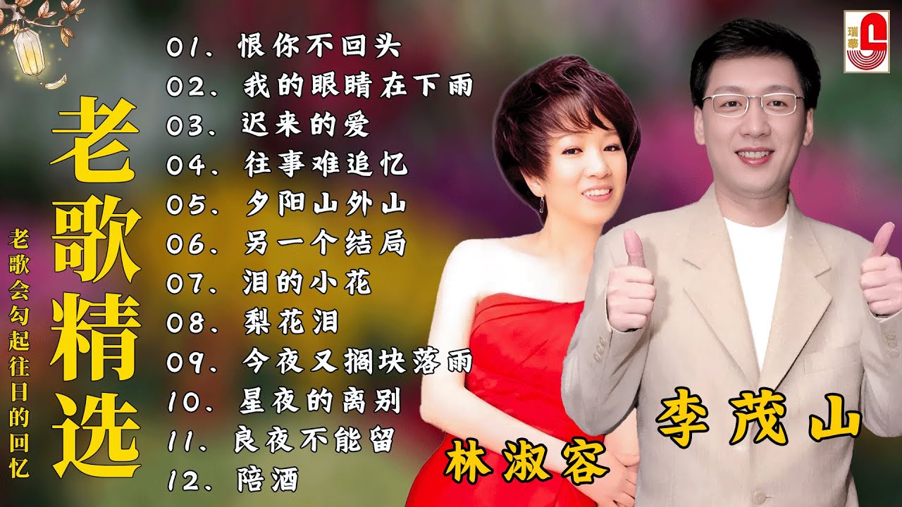 【林淑容 - 李茂山】 經典對唱精選 | 台語國語懷舊金曲 ❤️ 70 80 90年代 最動聽的經典組合歌曲🎁台語老歌 推荐50多岁以上的人真正喜欢的歌曲 : 往事难追忆, 善意的谎言, 迟来的爱 【林淑容 - 李茂山】 經典對唱精選 | 台語國語懷舊金曲 ❤️ 70 80 90年代 最動聽的經典組合歌曲🎁台語老歌 推荐50多岁以上的人真正喜欢的歌曲 : 往事难追忆, 善意的谎言, 迟来的爱